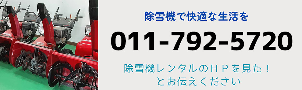 札幌の除雪機レンタル問い合わせる